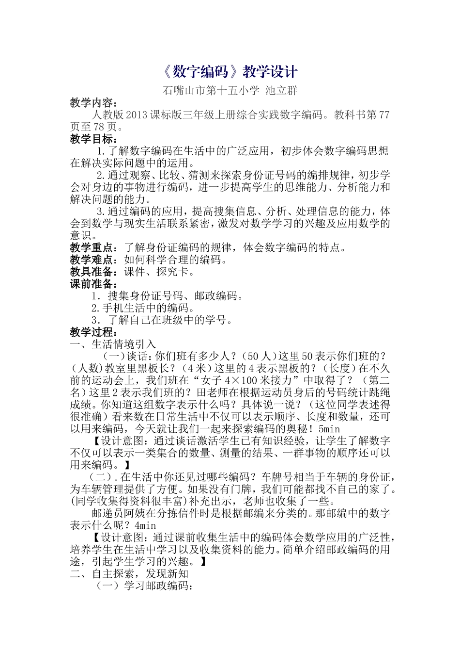 小学数学人教2011课标版三年级数字编码--人教版三年级上册_第1页