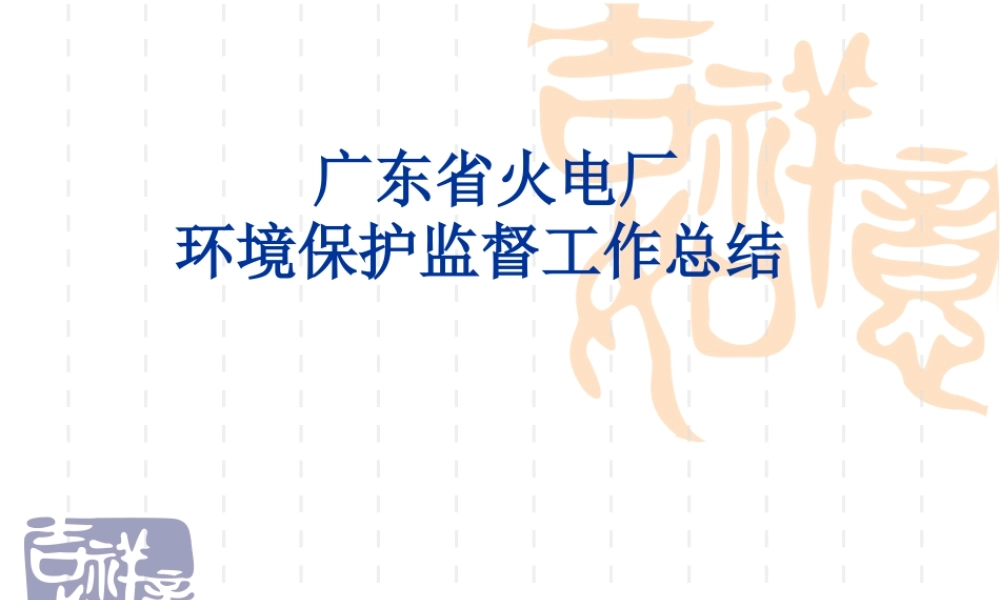 2009火电厂环保监督总结