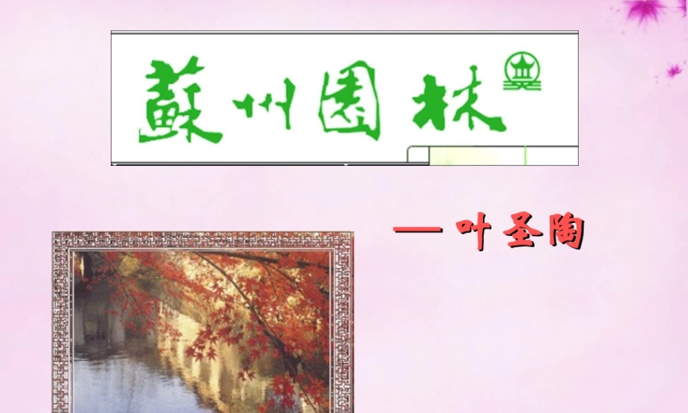 初中部八年级语文上册 5.州园林课件 (新版)苏教版 课件