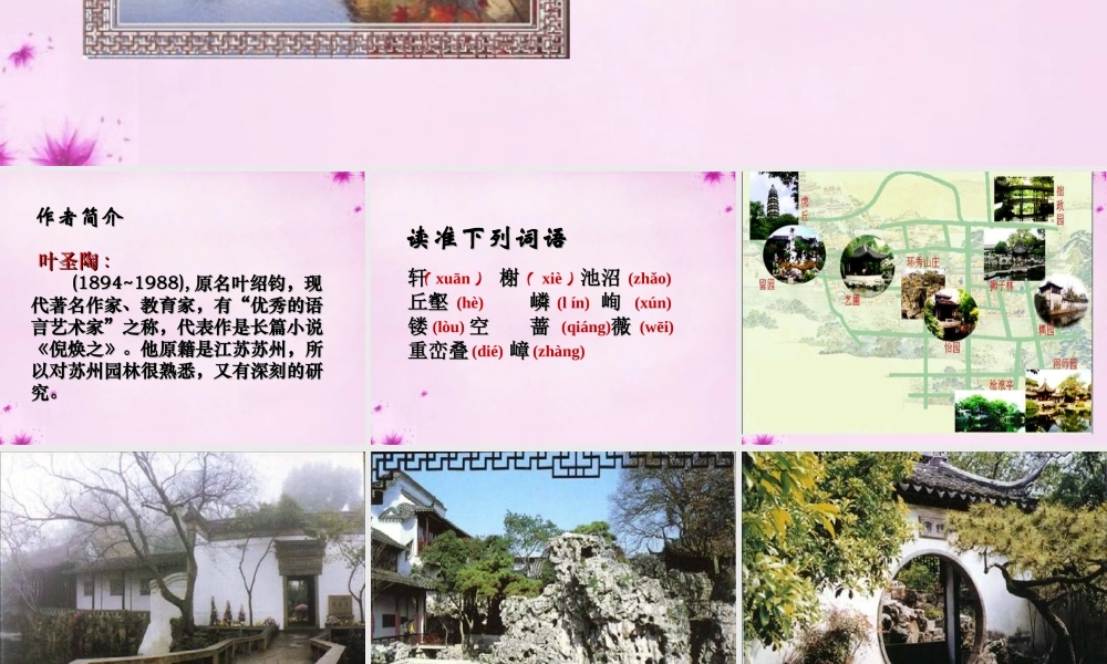 初中部八年级语文上册 5.州园林课件 (新版)苏教版 课件