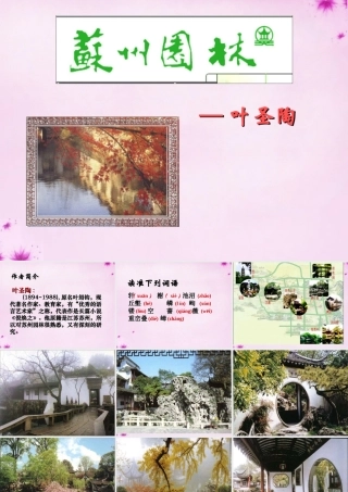 初中部八年级语文上册 5.州园林课件 (新版)苏教版 课件