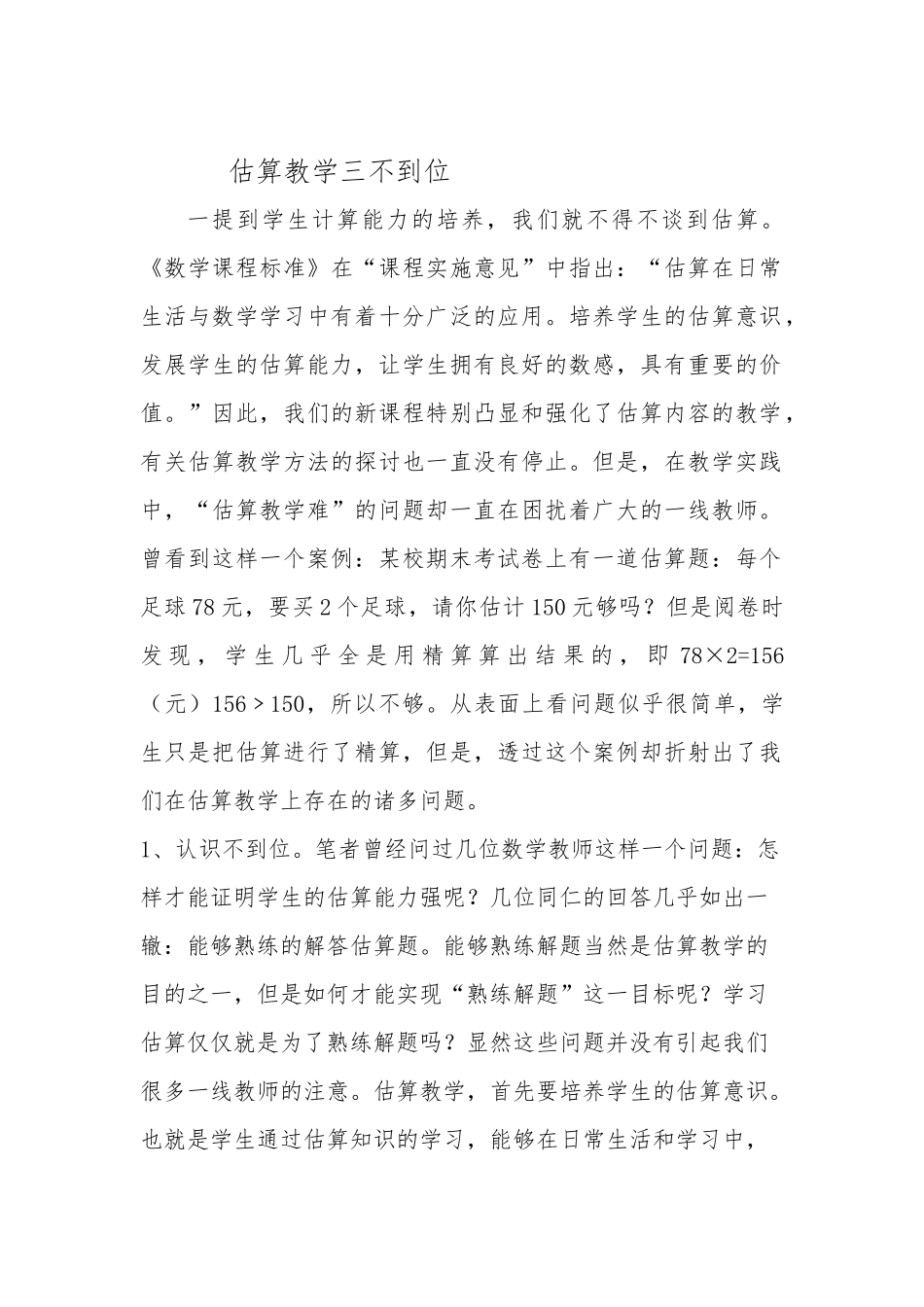 估算教学三不到位_第1页