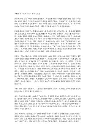 农村小学“设计·应用”教学之我见