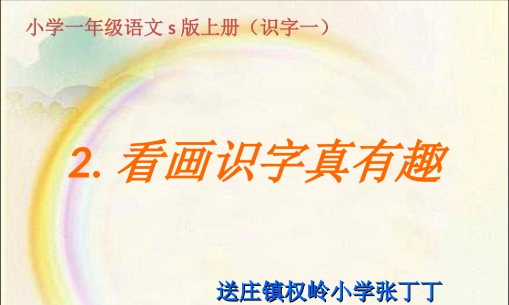 看画识字真有趣