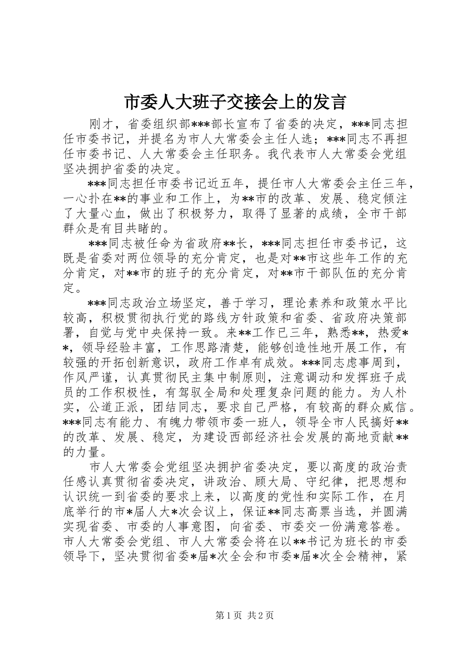 市委人大班子交接会上的发言_第1页