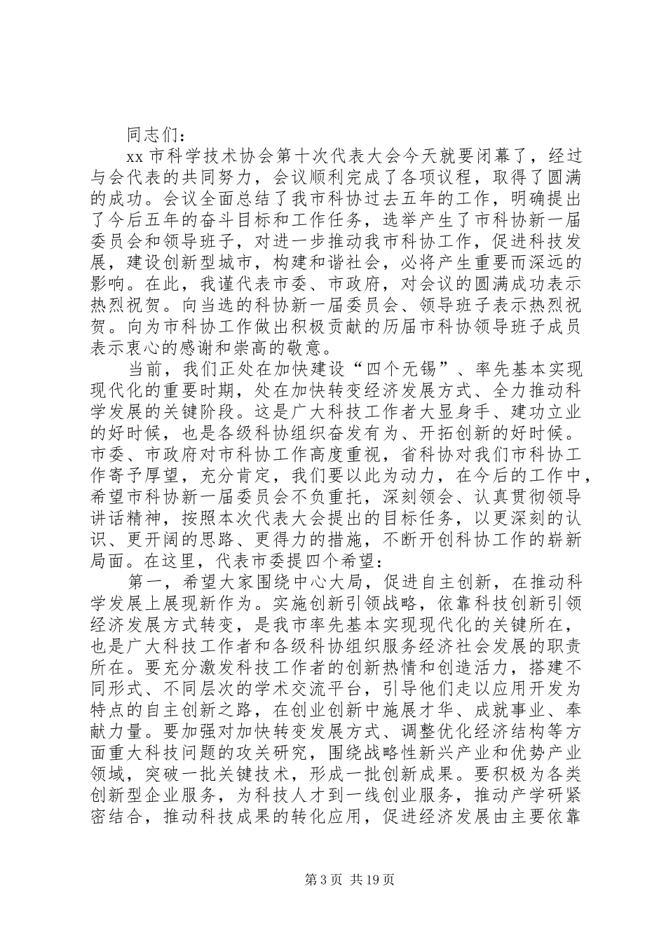 科协代表大会讲话稿_第3页