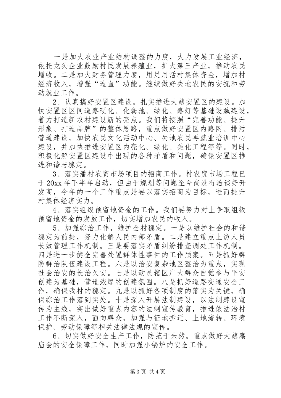村委会XX年工作计划报告_第3页