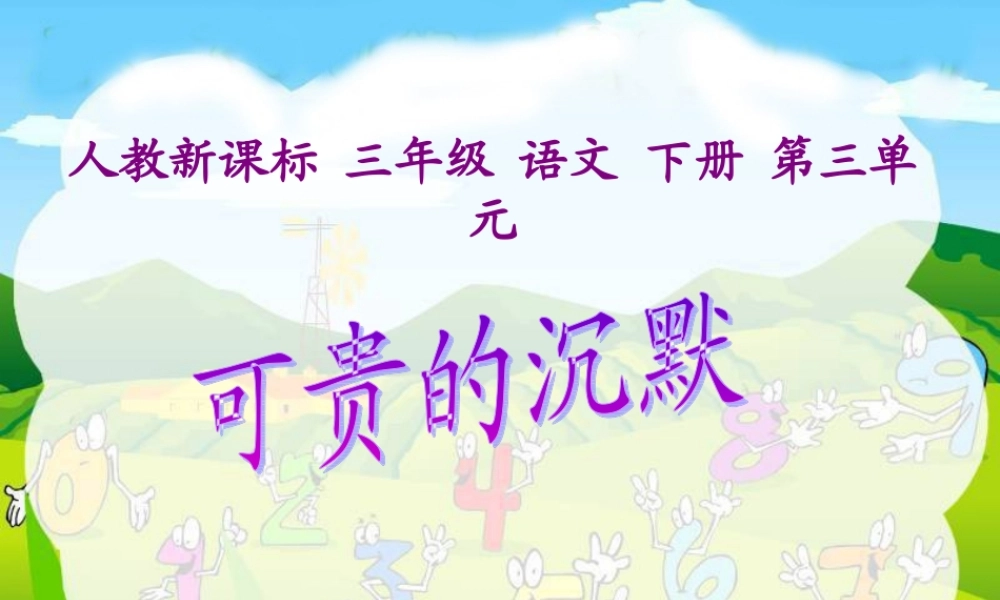 可贵的沉默课件 (2)