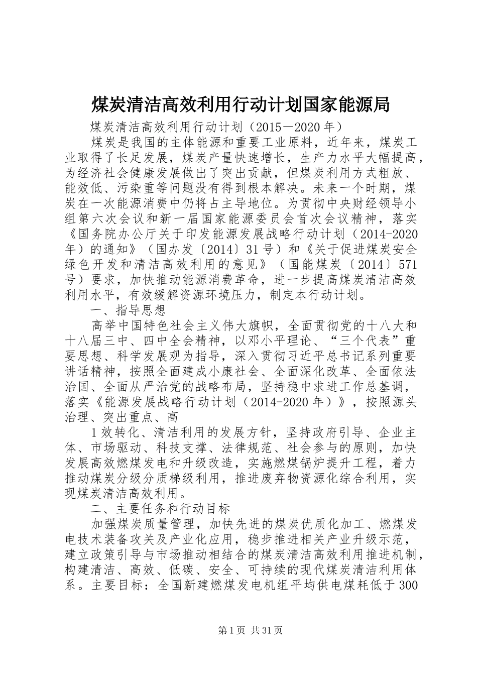 煤炭清洁高效利用行动计划国家能源局_第1页