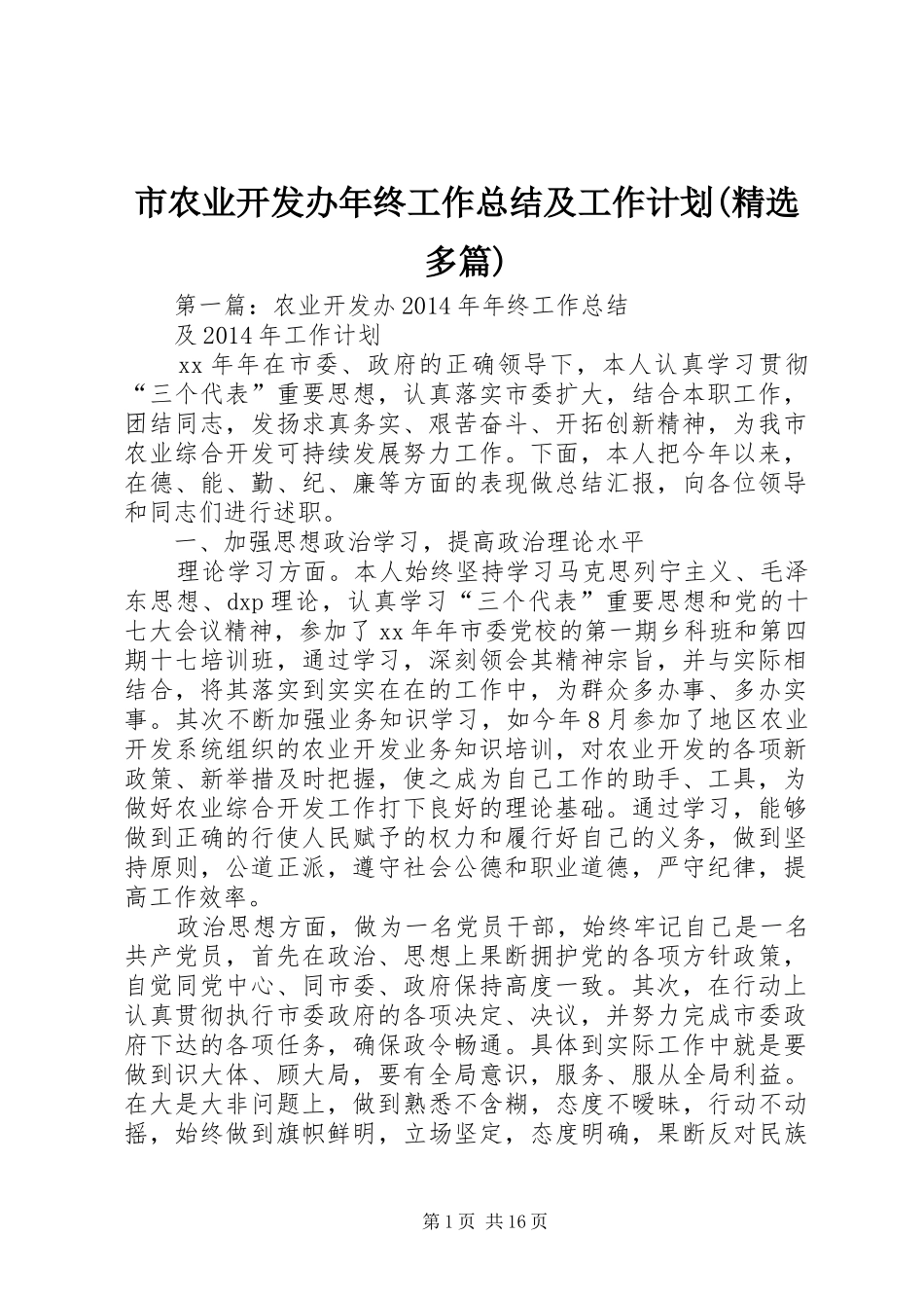 市农业开发办年终工作总结及工作计划(精选多篇)_第1页