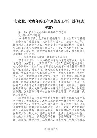 市农业开发办年终工作总结及工作计划(精选多篇)