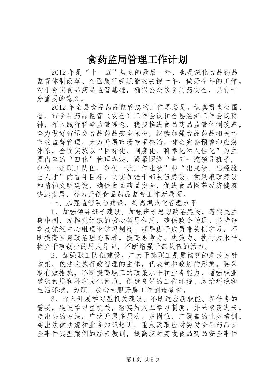 食药监局管理工作计划_第1页