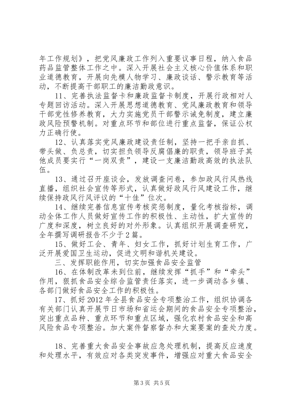 食药监局管理工作计划_第3页