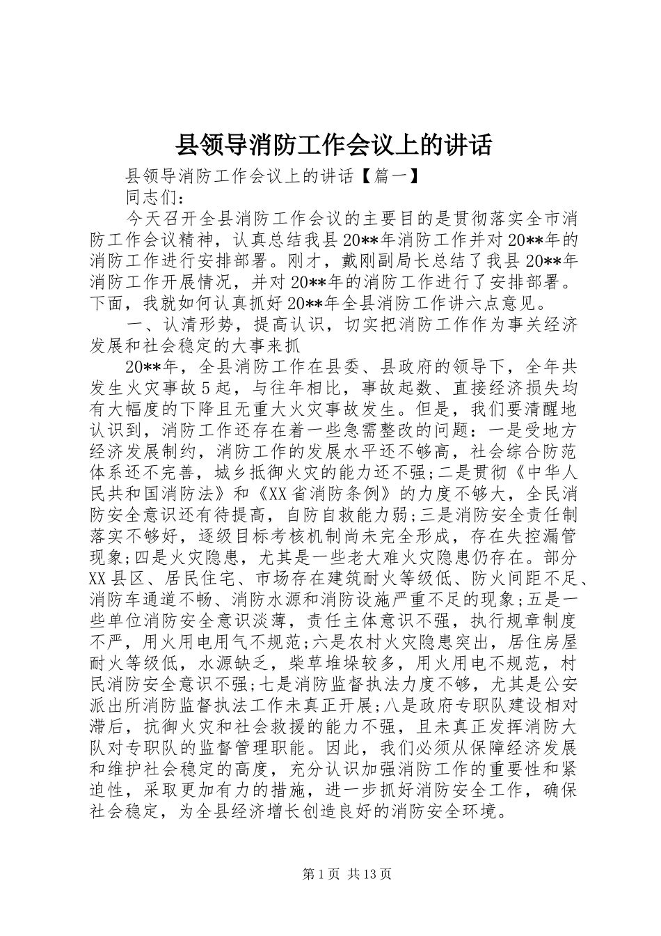 县领导消防工作会议上的讲话_第1页