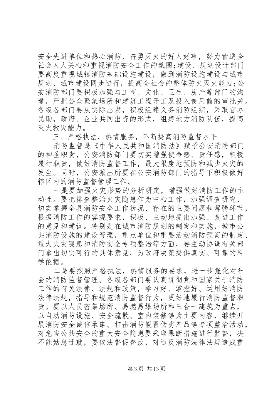 县领导消防工作会议上的讲话_第3页
