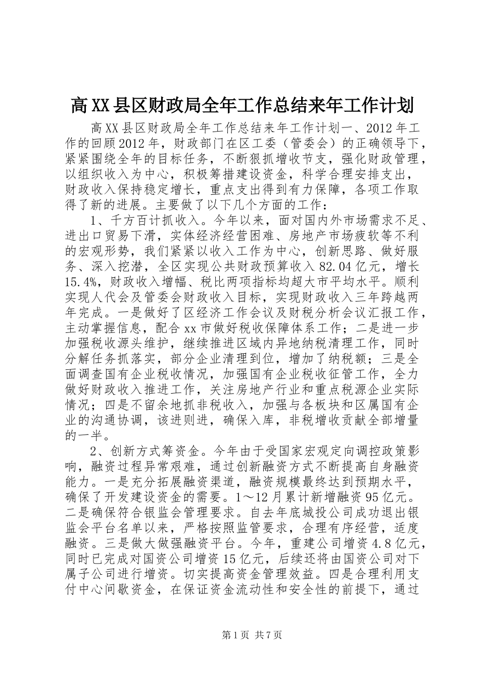 高XX县区财政局全年工作总结来年工作计划_第1页