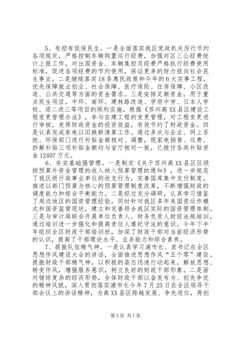 高XX县区财政局全年工作总结来年工作计划_第3页