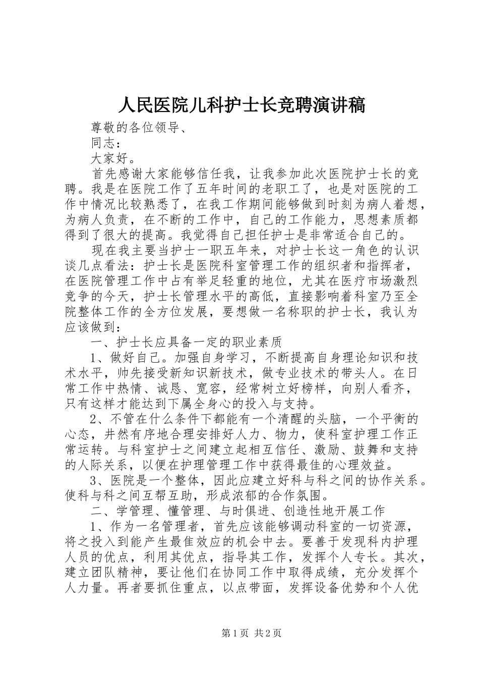 人民医院儿科护士长竞聘演讲稿_第1页