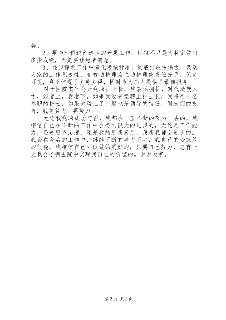 人民医院儿科护士长竞聘演讲稿_第2页