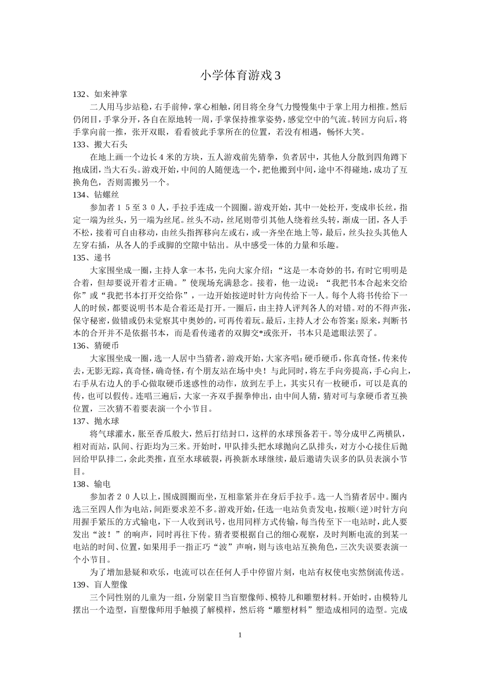 小学体育游戏3_第1页