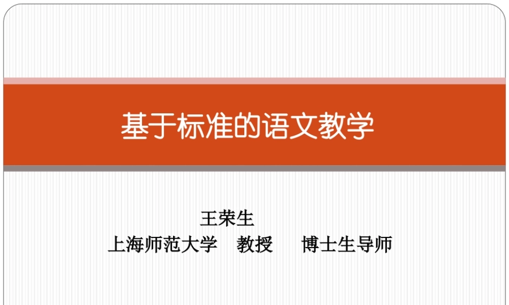 基于标准的语文教学