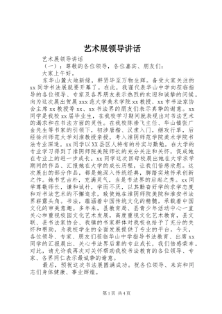 艺术展领导讲话