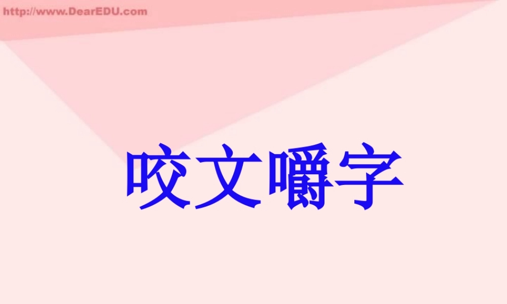 人教版高一语文咬文嚼字 课件