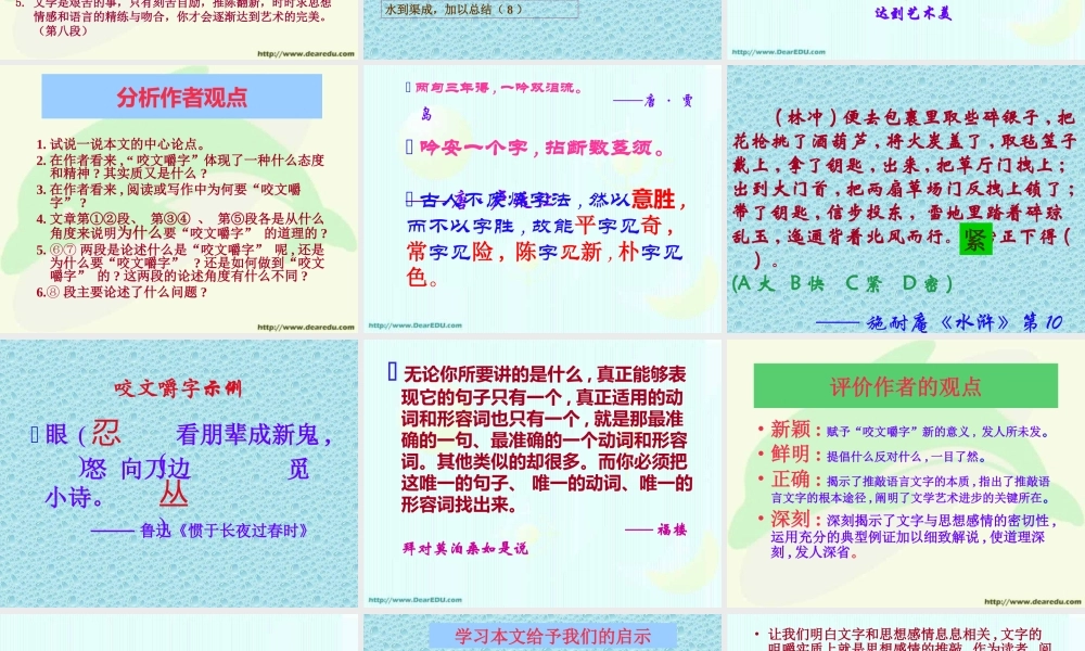 人教版高一语文咬文嚼字 课件