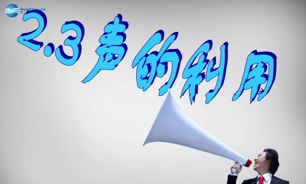 中学八年级物理上册 2.3 声的利用课件 (新版)新人教版 课件