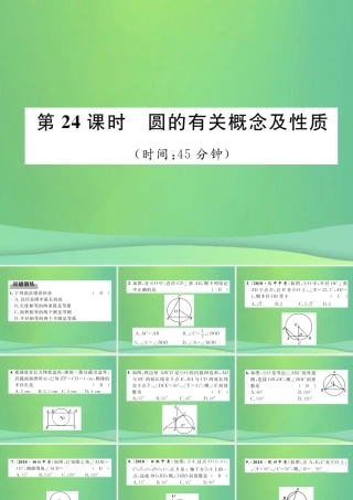 中考数学复习 第7章 圆 第24课时 圆的有关概念及性质(精练)课件