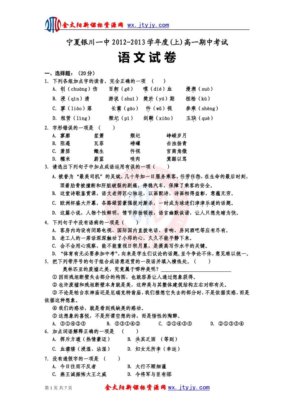 宁夏银川一中2012-2013学年度(上)高一期中考试(语文)_第1页