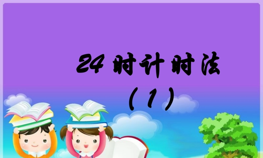 三年级数学下册第四单元_24时计时法(1)