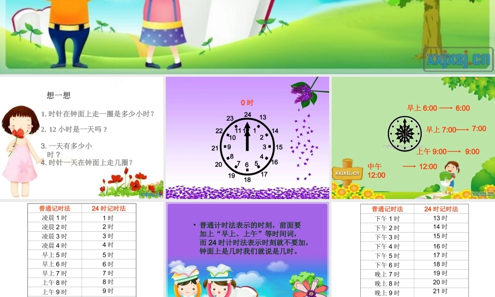 三年级数学下册第四单元_24时计时法(1)