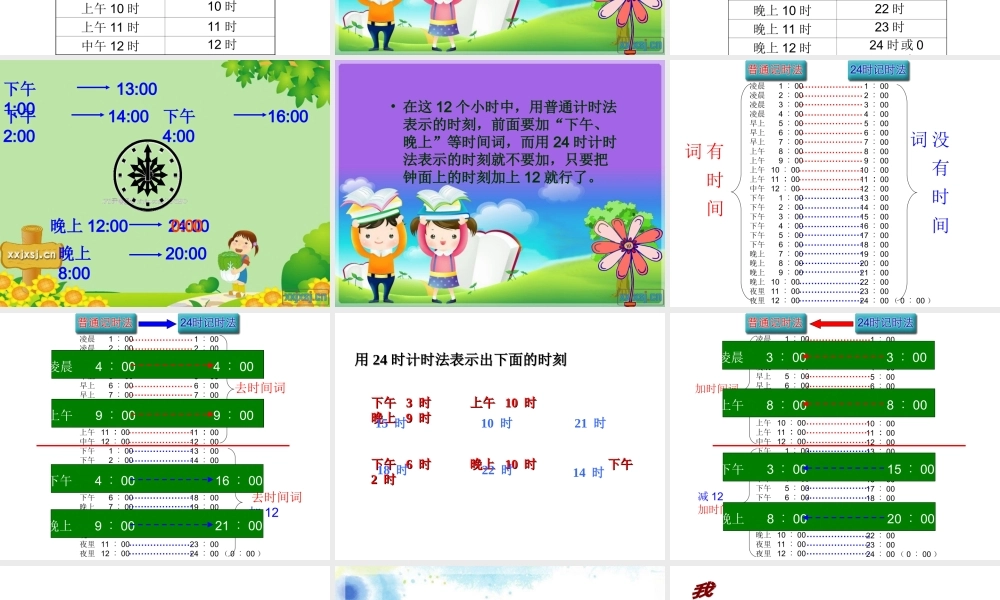 三年级数学下册第四单元_24时计时法(1)