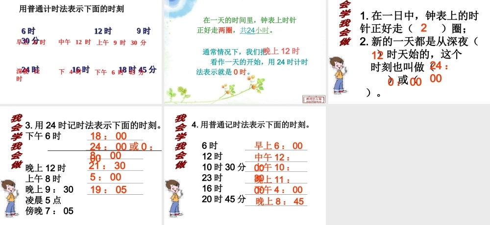 三年级数学下册第四单元_24时计时法(1)