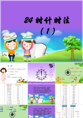 三年级数学下册第四单元_24时计时法(1)