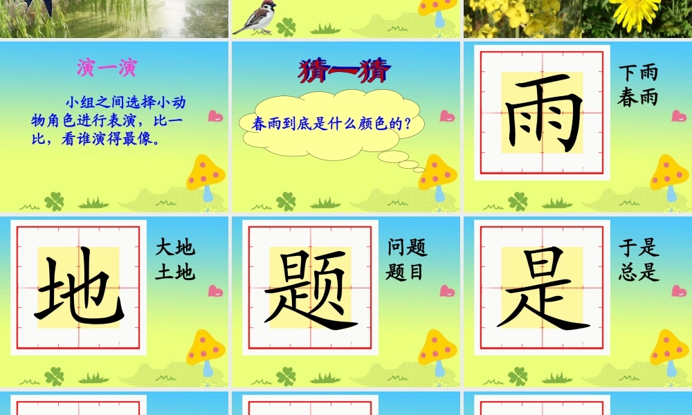 《春雨的颜色》参考课件
