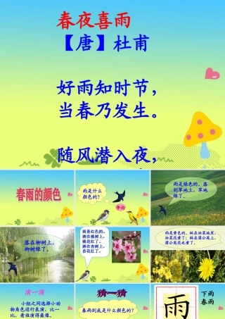 《春雨的颜色》参考课件