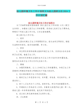 幼儿园环境卫生工作计划范文与幼儿园班主任2024工作计划汇编