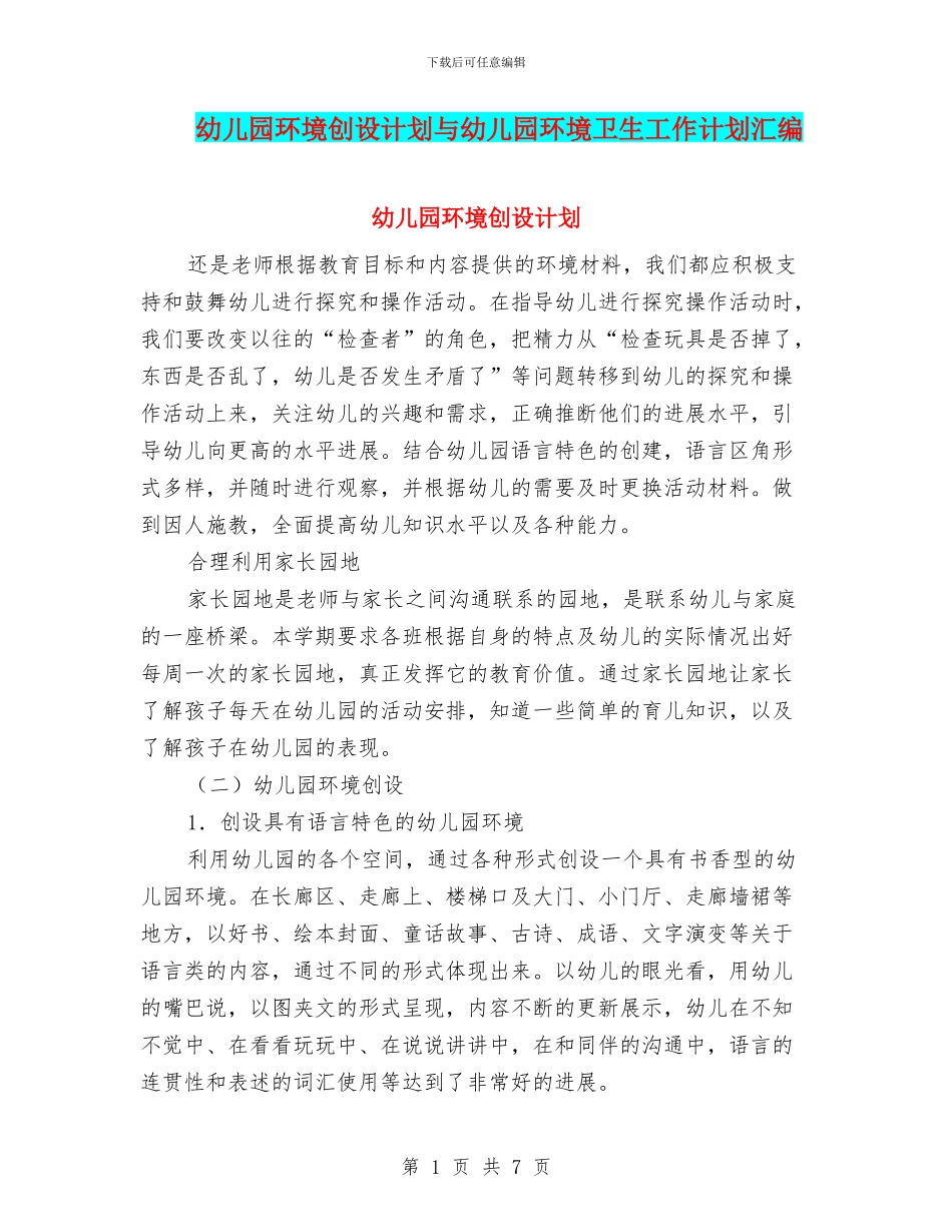 幼儿园环境创设计划与幼儿园环境卫生工作计划汇编_第1页