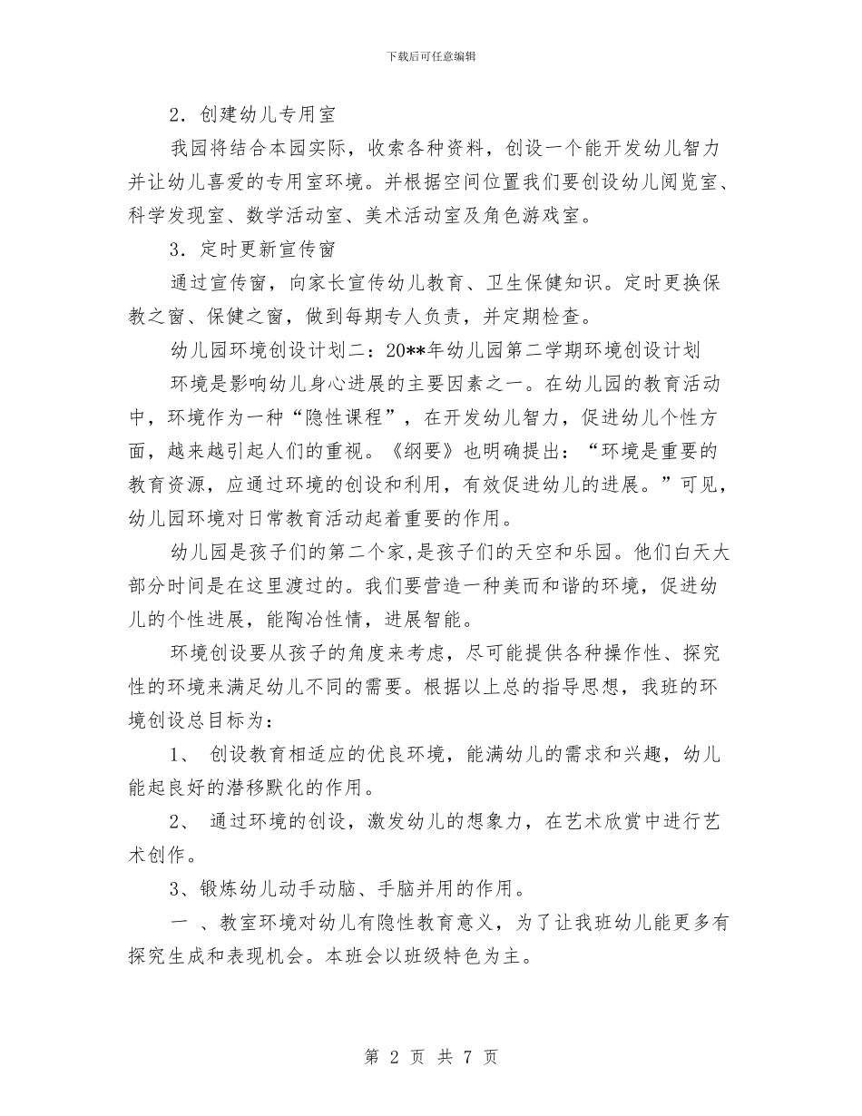 幼儿园环境创设计划与幼儿园环境卫生工作计划汇编_第2页