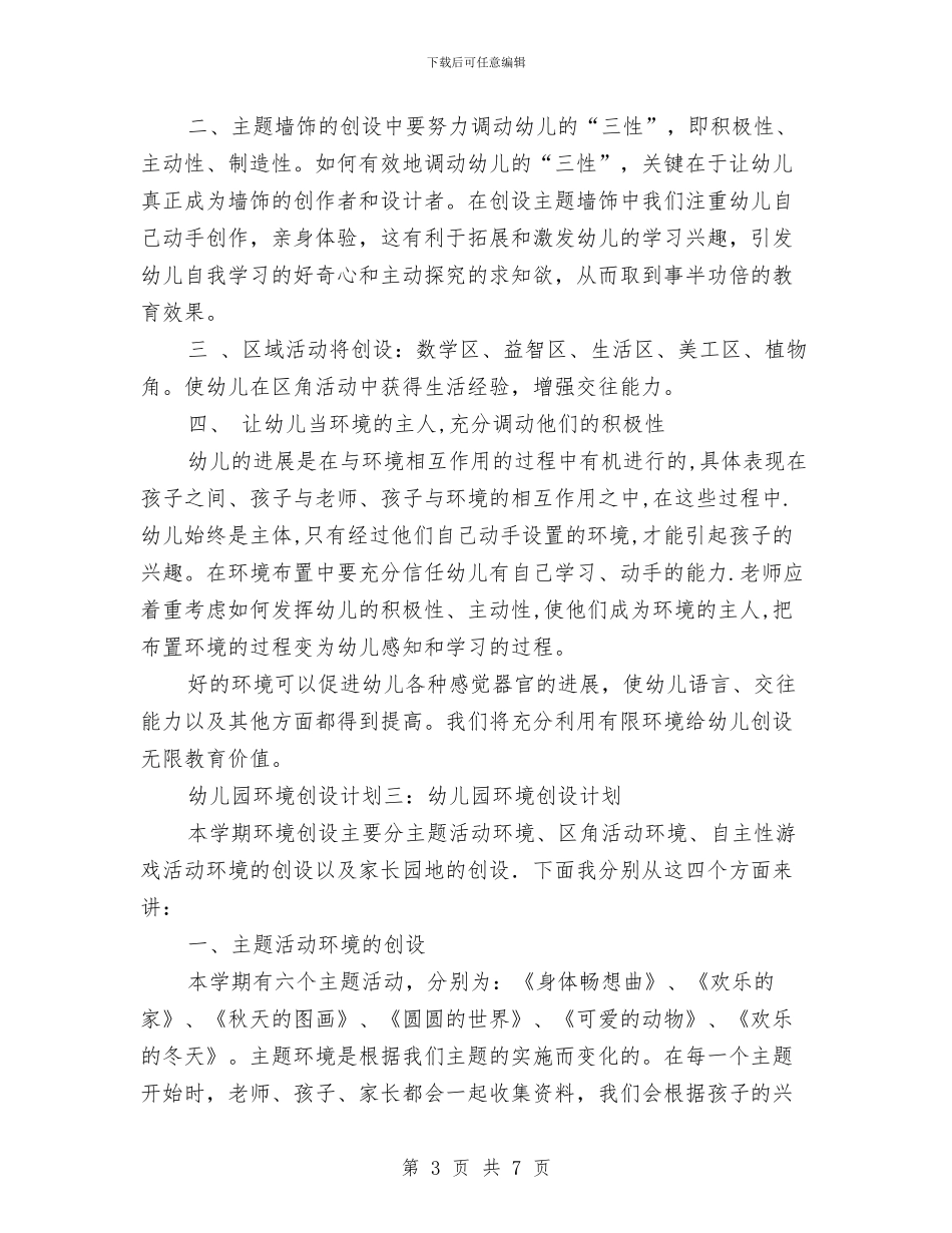 幼儿园环境创设计划与幼儿园环境卫生工作计划汇编_第3页