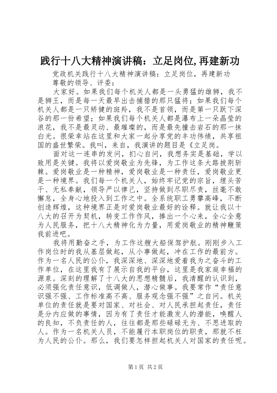 践行十八大精神演讲稿：立足岗位,再建新功_第1页