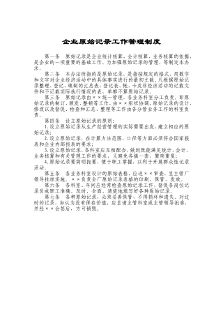 企业原始记录工作管理制度