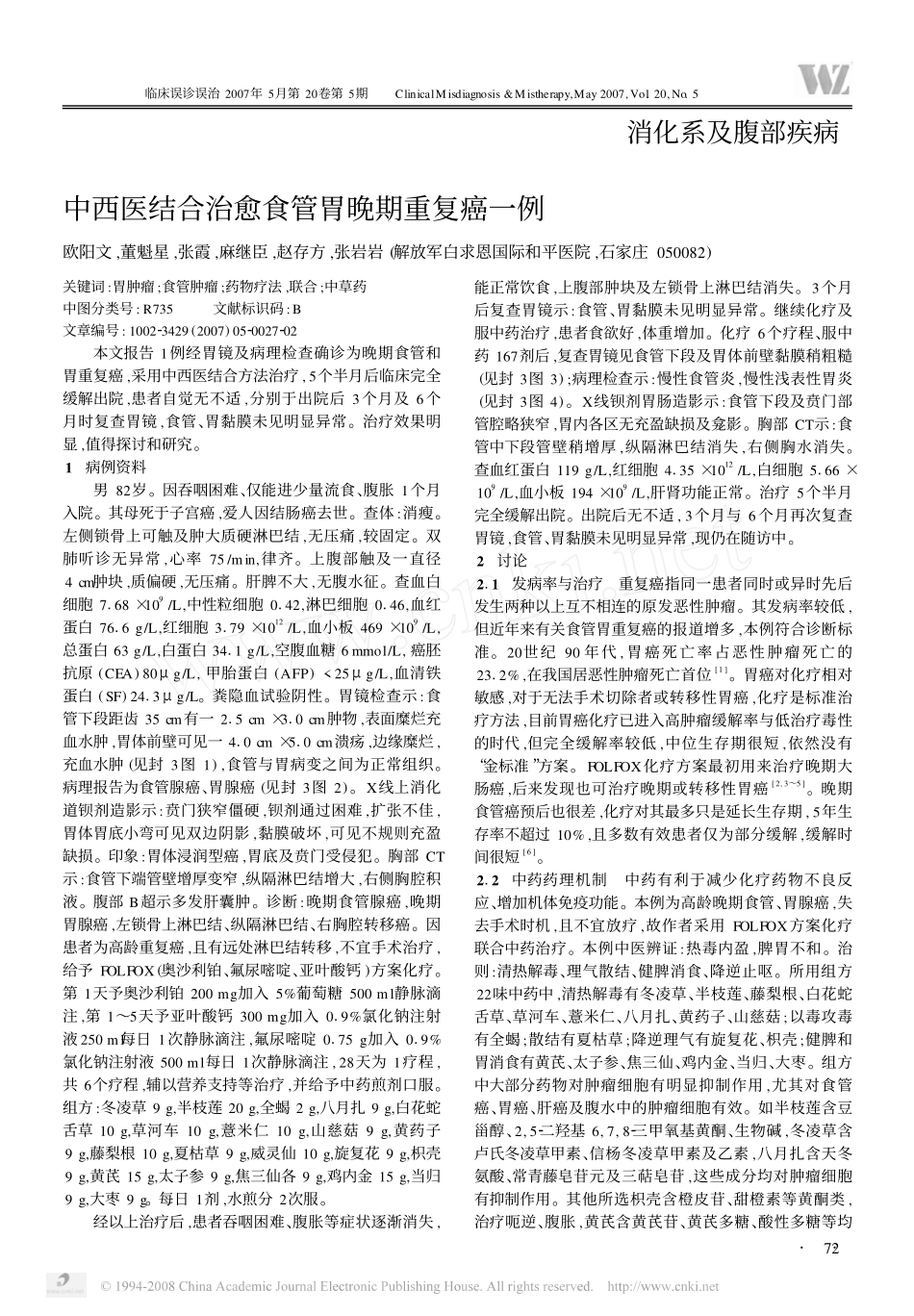 中西医结合治愈食管胃晚期重复癌一例_第1页