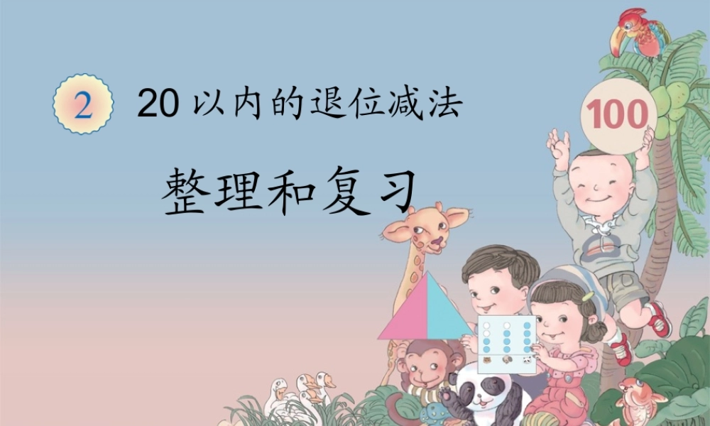 20以内退位减法复习整理