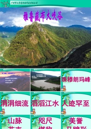 雅鲁藏布大峡谷上课用 