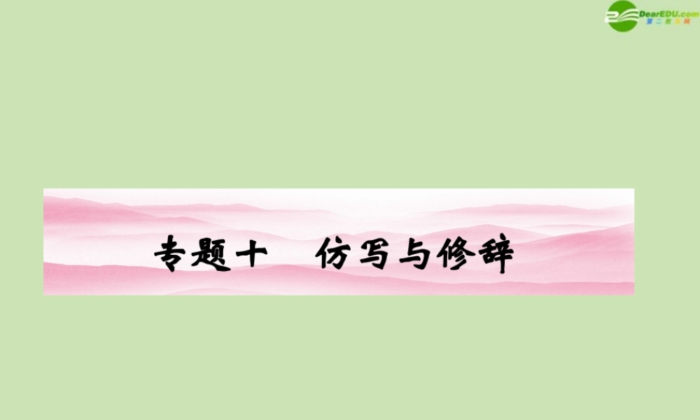 安徽省高三语文一轮复习 第二编 第一部分 专题十 仿写与修辞课件