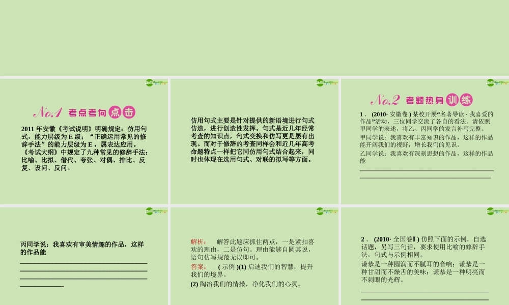 安徽省高三语文一轮复习 第二编 第一部分 专题十 仿写与修辞课件