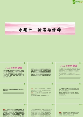 安徽省高三语文一轮复习 第二编 第一部分 专题十 仿写与修辞课件